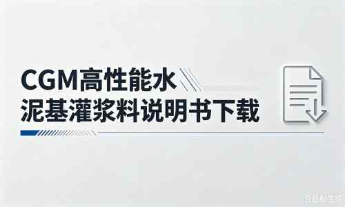 岫岩厂家：CGM高性能水泥基灌浆料说明书PDF（纯白无LOGO）